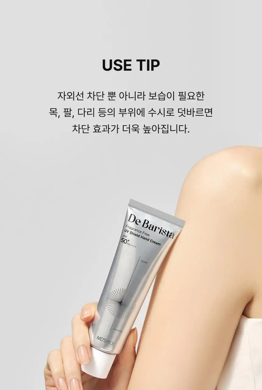 [자외선차단] 엠디스픽 드 바리스타 무향 선 쉴드 핸드크림 50g 단품/기획 (SPF50+PA++++) 상세페이지 28